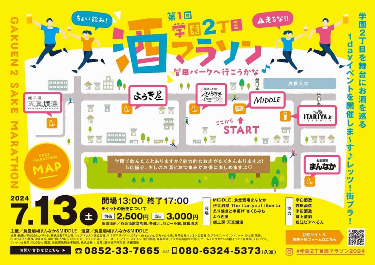 松江市学園で開催される日本酒イベント「学園２丁目酒マラソン」のチラシ