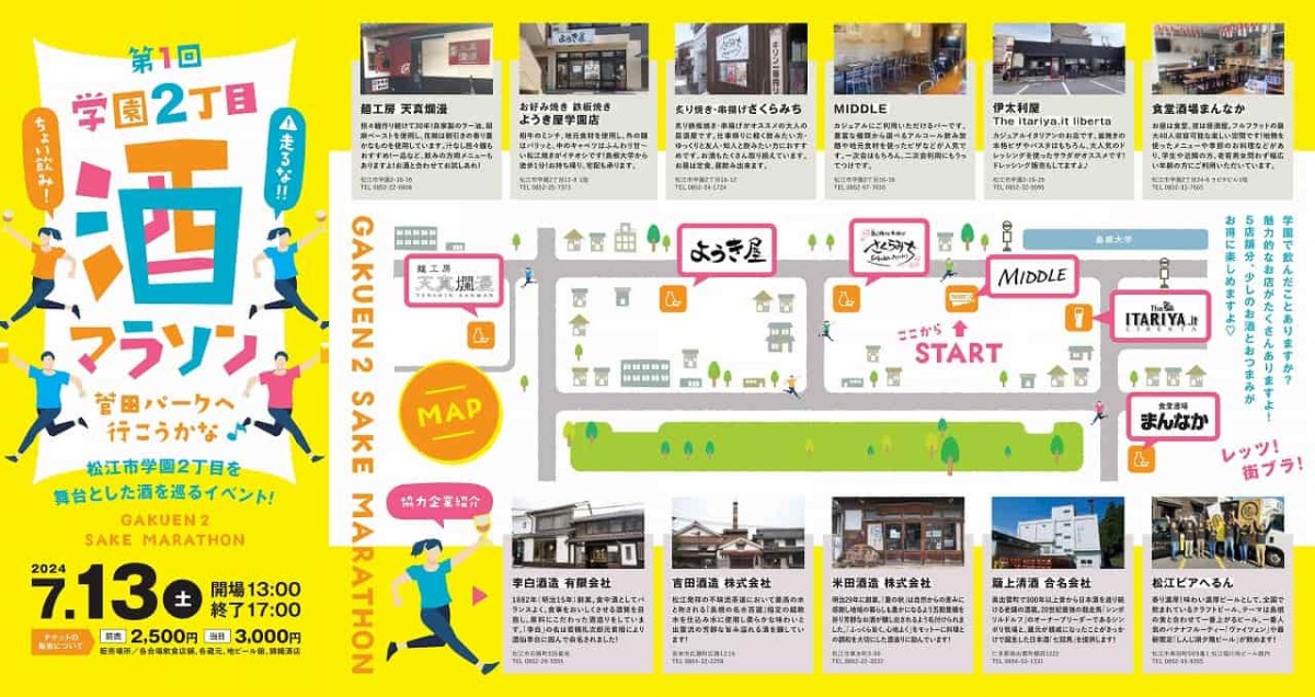 松江市学園で開催される日本酒イベント「学園２丁目酒マラソン」のチラシ