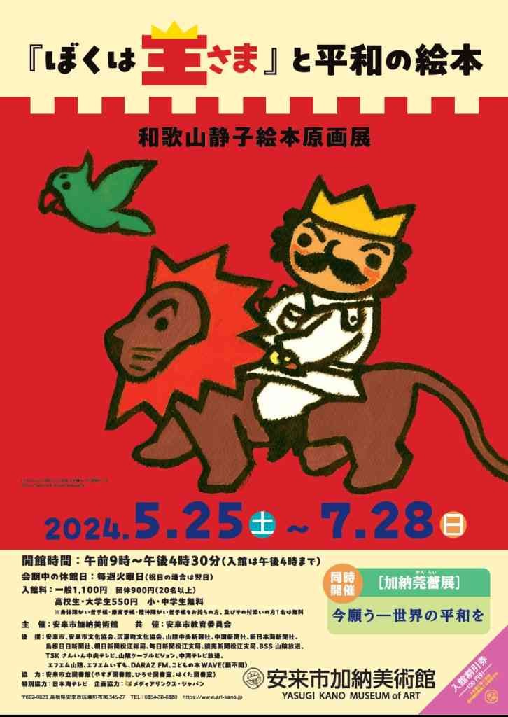島根県安来市のイベント「企画展「『ぼくは王さま』と平和の絵本　和歌山静子絵本原画展」」のチラシ