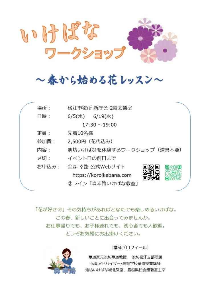 島根県松江市のイベント「【要予約】いけばなワークショップ」のチラシ