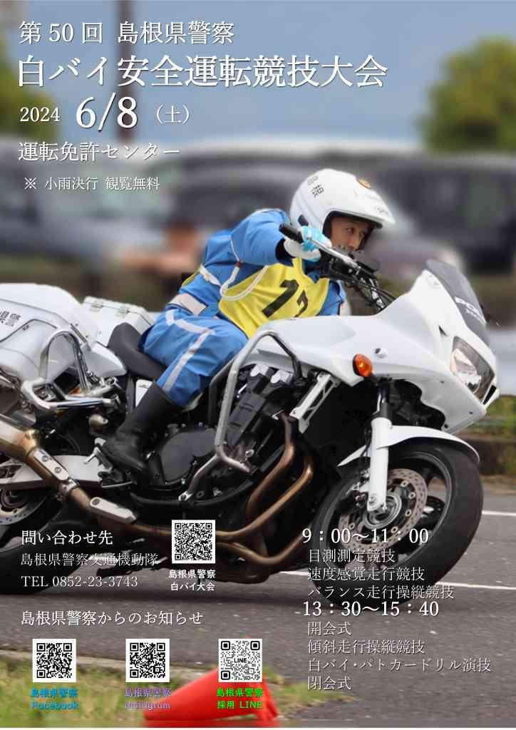 島根県松江市のイベント「第50回島根県警察白バイ安全運転競技大会」のチラシ
