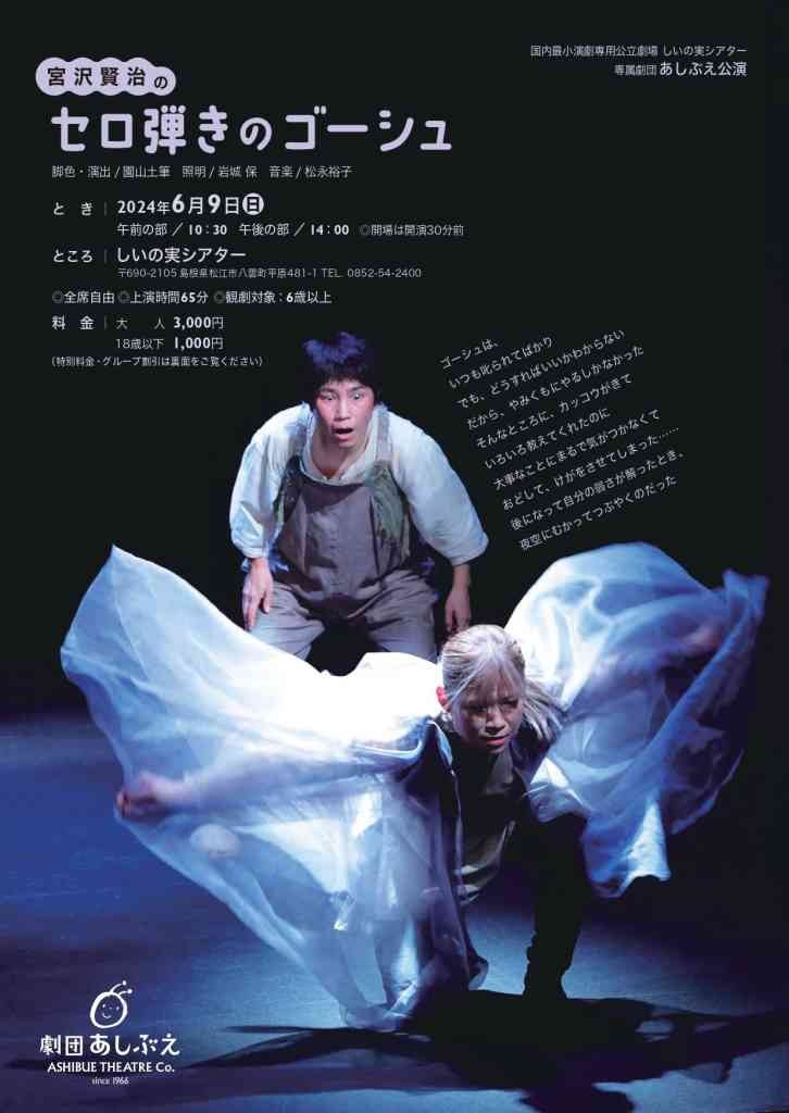 島根県松江市のイベント「あしぶえ公演　宮沢賢治の「セロ弾きのゴーシュ」」のチラシ