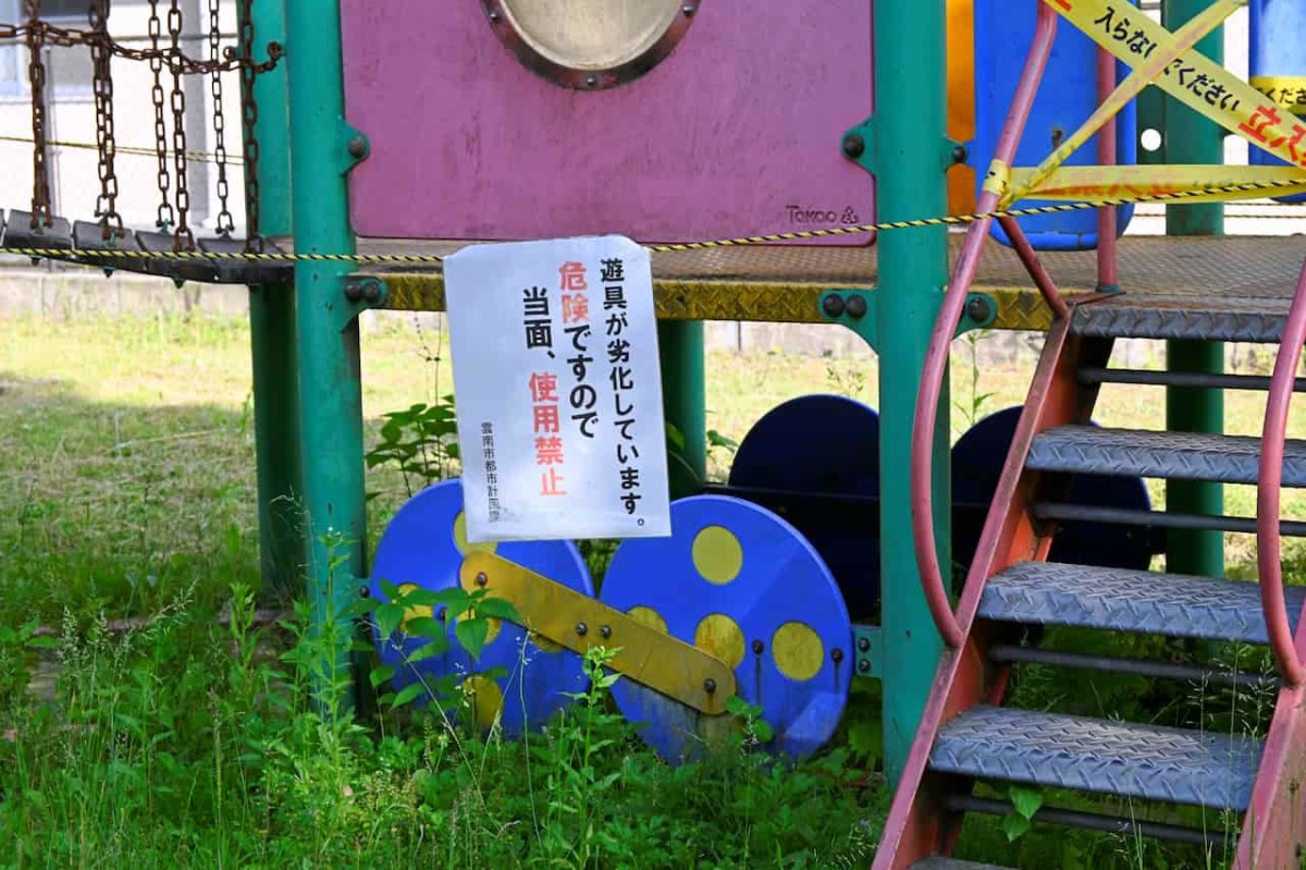 島根県雲南市にある『秋葉なかよし広場』の使用禁止中の遊具