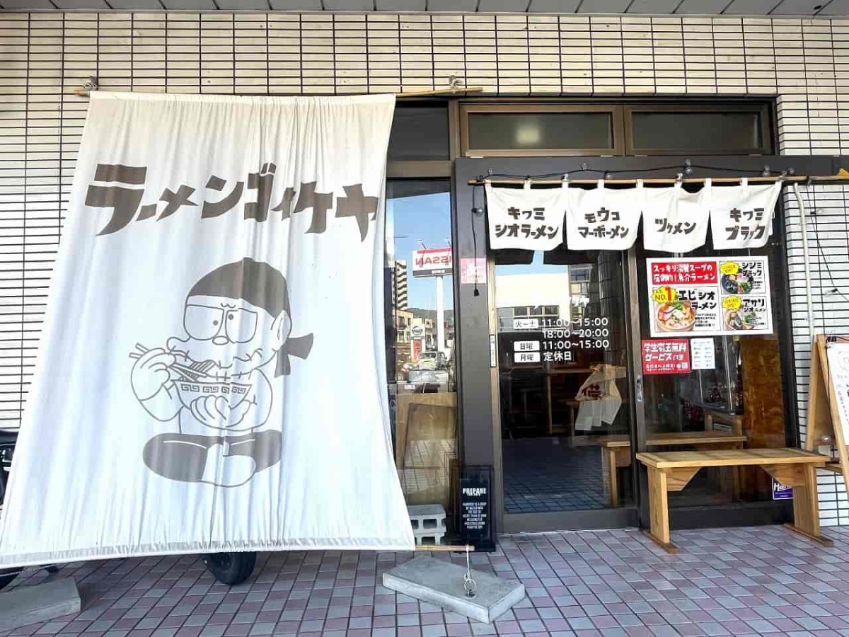 島根県松江市にある『ラーメンゴイケヤ』の外観