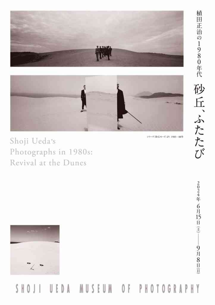 鳥取県西伯郡伯耆町のイベント「植田正治の1980年代―砂丘、ふたたび」のチラシ