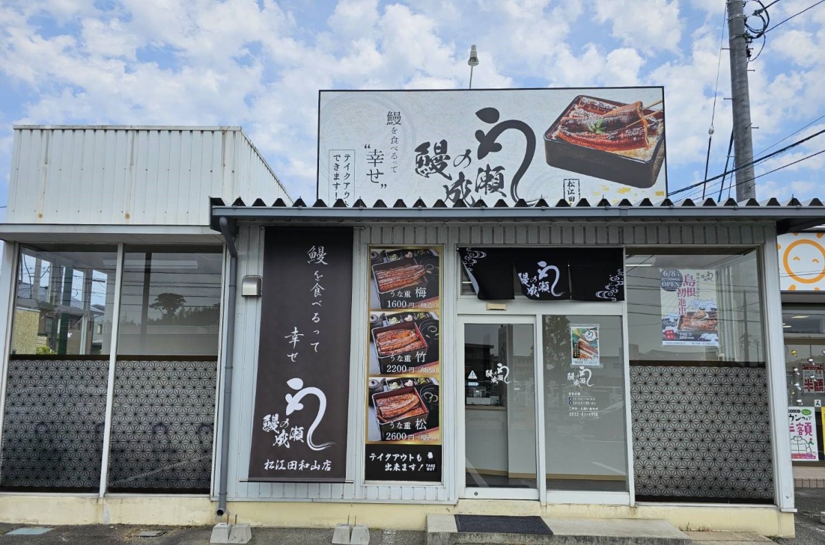 島根県松江市にオープンしたウナギ料理専門店『鰻の成瀬』の外観