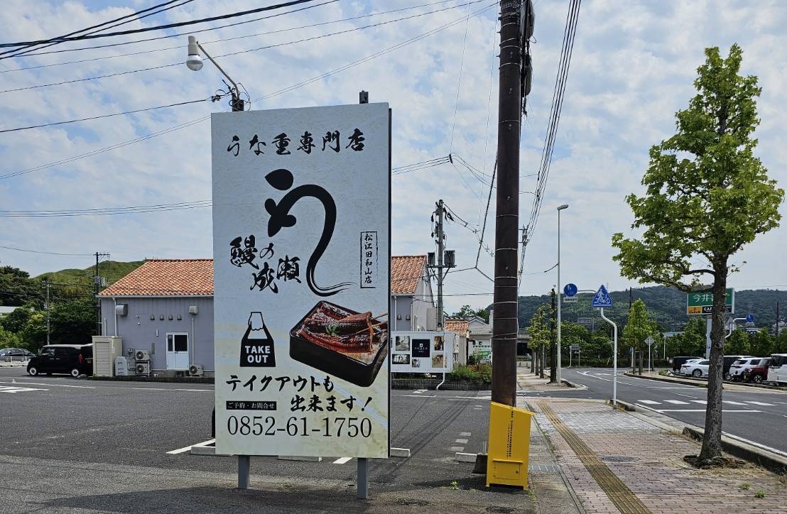 島根県松江市にオープンしたウナギ料理専門店『鰻の成瀬』の看板
