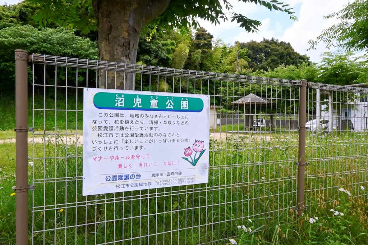 島根県松江市にある『沼児童公園』の様子