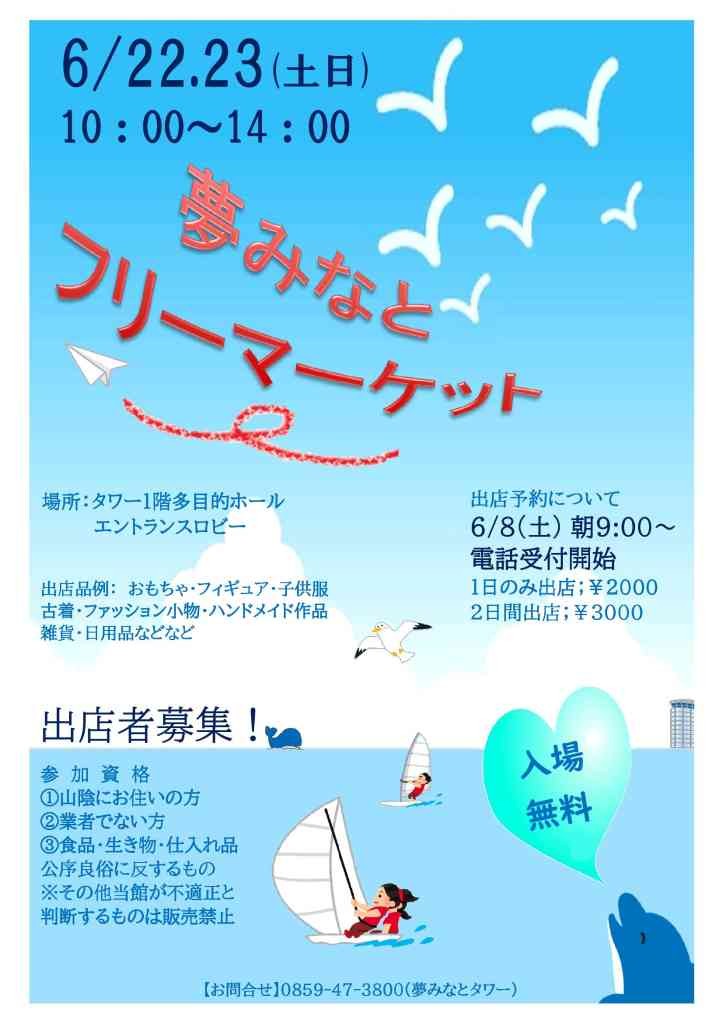 鳥取県境港市のイベント「夢みなとフリーマーケット」のチラシ