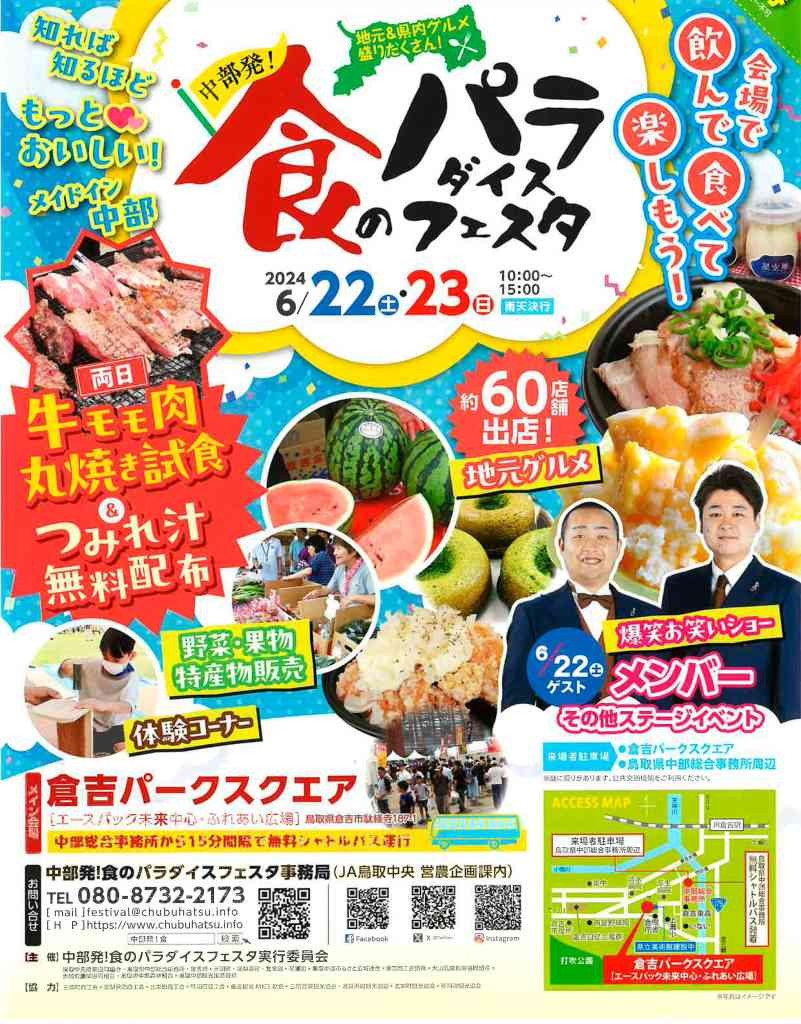 鳥取県倉吉市のイベント「中部発！食のパラダイスフェスタ」のチラシ