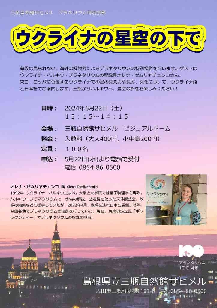 島根県大田市のイベント「【要予約】ウクライナの星空の下で」のチラシ