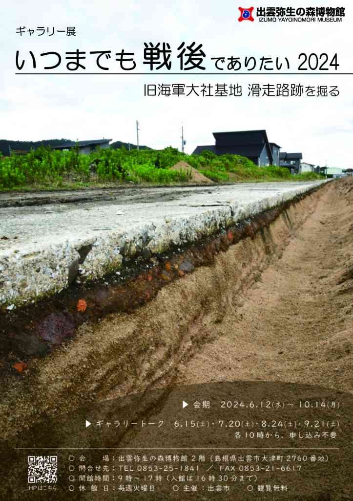島根県出雲市のイベント「ギャラリー展「いつまでも戦後でありたい2024 旧海軍大社基地　滑走路跡を掘る」」のチラシ