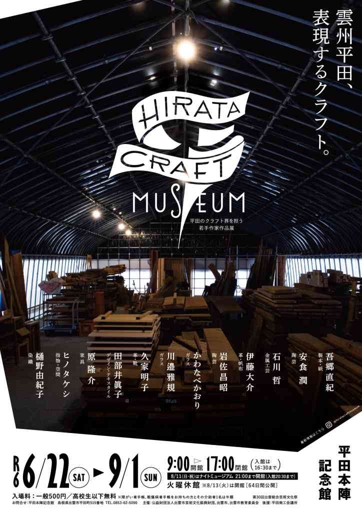 島根県出雲市のイベント「HIRATA CRAFT MUSEUM～平田のクラフト界を担う若手作家作品展～」のチラシ