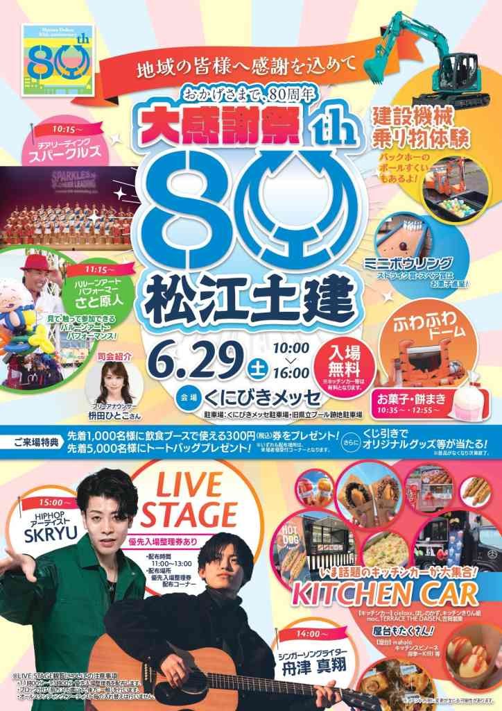 島根県松江市のイベント「松江土建80周年 大感謝祭」のチラシ