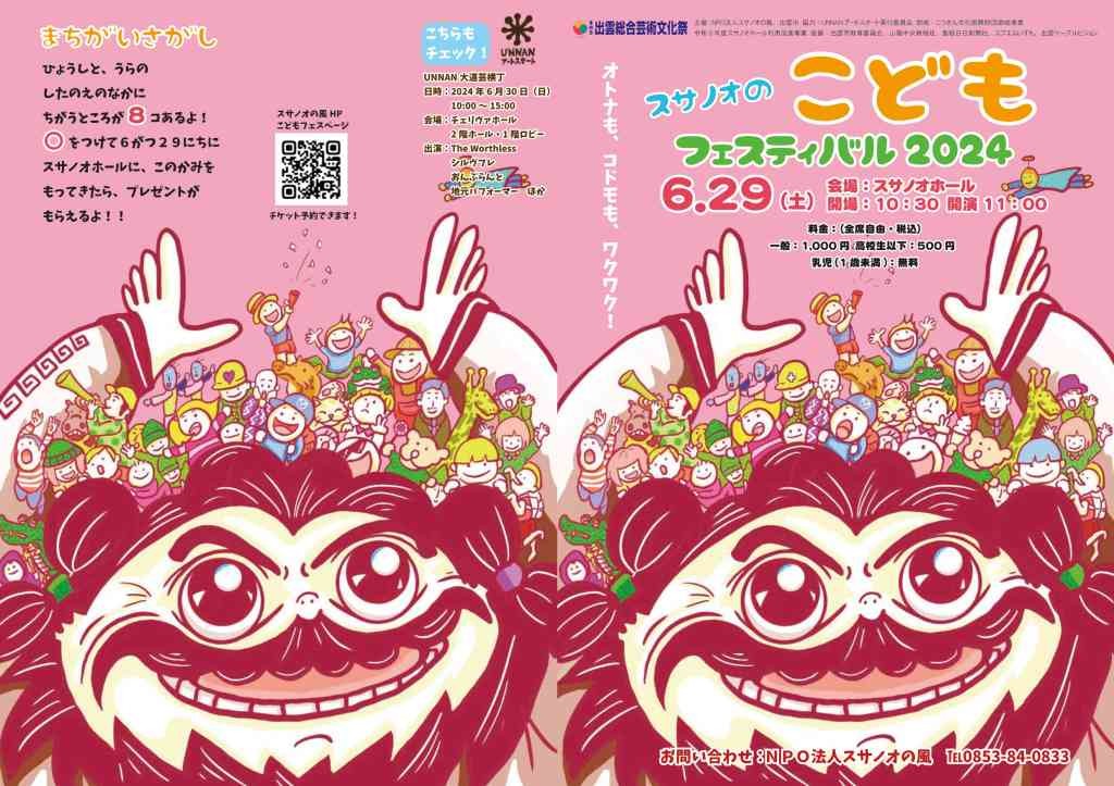 島根県出雲市のイベント「スサノオのこどもフェスティバル2024」のチラシ