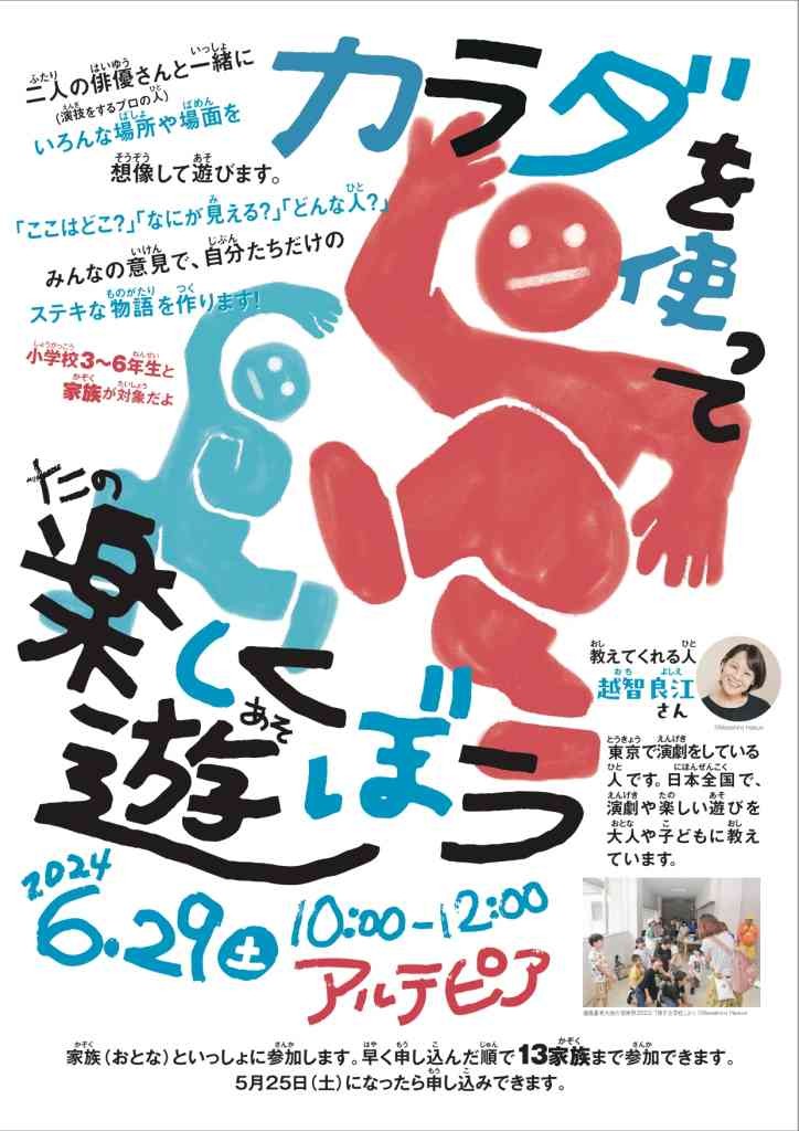 島根県安来市のイベント「【要予約】カラダを使った表現を楽しむワークショップ～家族で多様性を楽しむ～」のチラシ