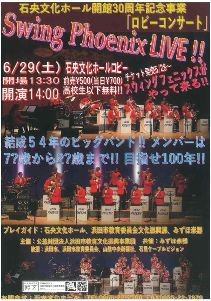 島根県浜田市のイベント「石央文化ホール開館30周年記念事業「ロビーコンサート」」のチラシ