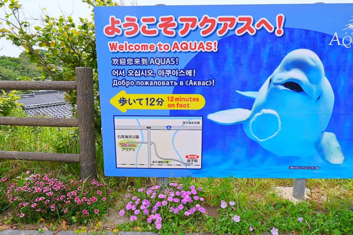 島根県江津市にある『波子駅』の『アクアス』案内板