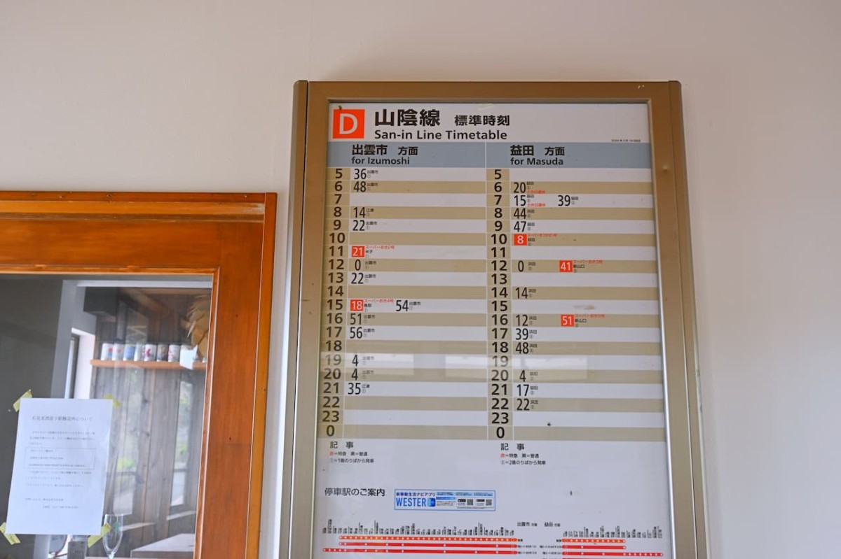 島根県江津市にある『波子駅』の時刻表