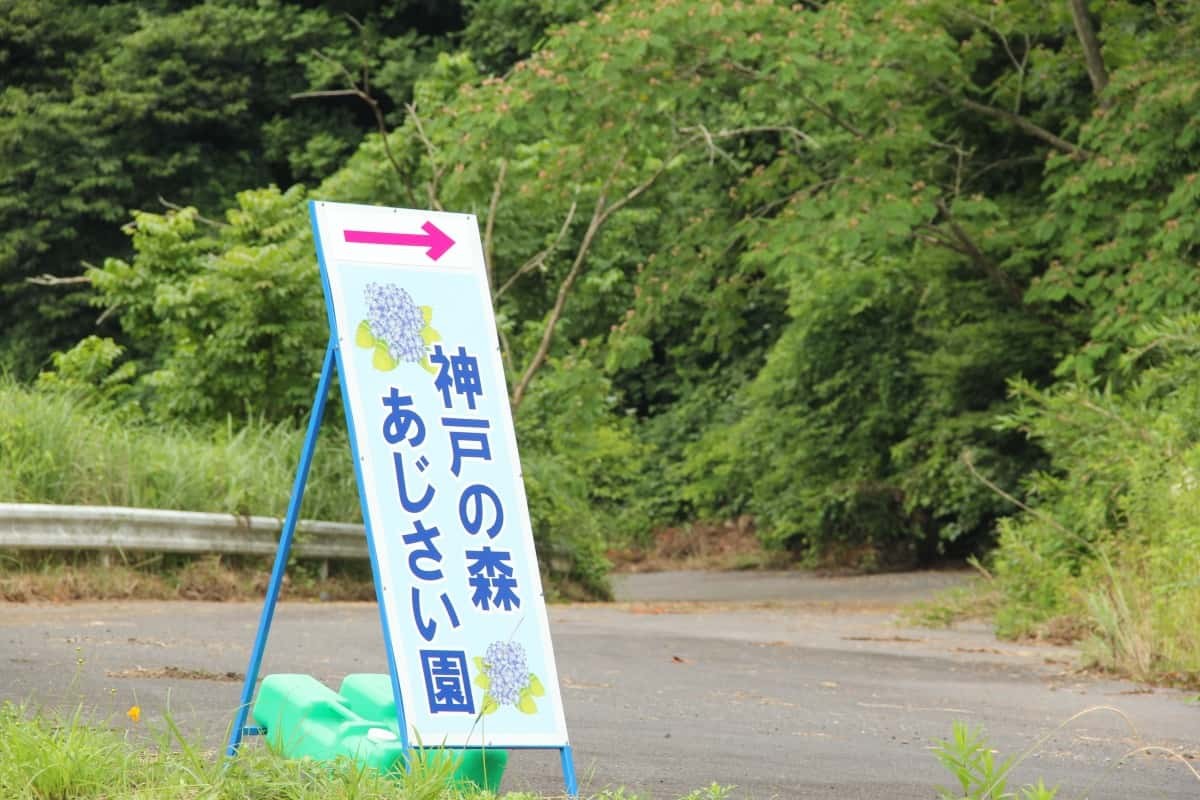 島根県飯南町のあじさいスポット『神戸の森』入り口の看板