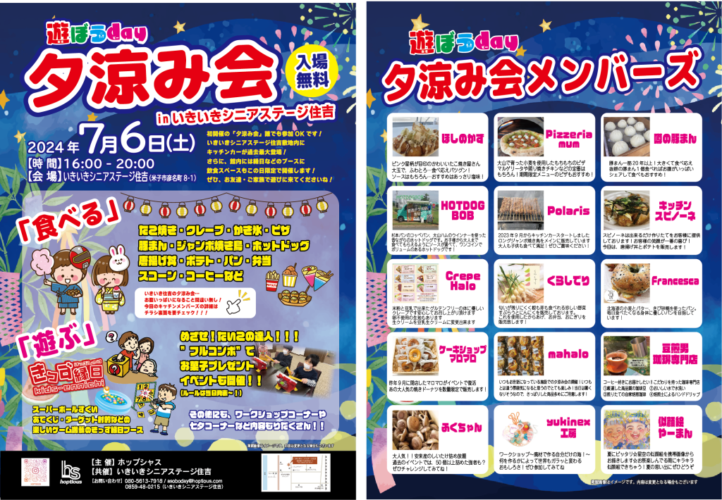 鳥取県米子市のイベント「遊ぼうday～夕涼み会～inいきいきシニアステージ住吉」のチラシ