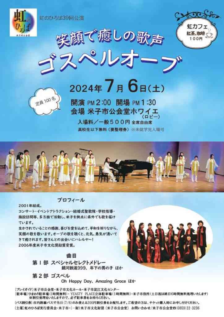 鳥取県米子市のイベント「虹のひろば39回公演『笑顔で癒しの歌声　ゴスペルオーブ』」のチラシ