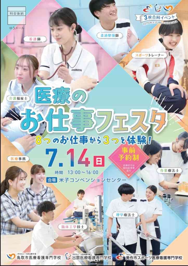 鳥取県米子市のイベント「【要予約】医療のお仕事フェスタ」のチラシ