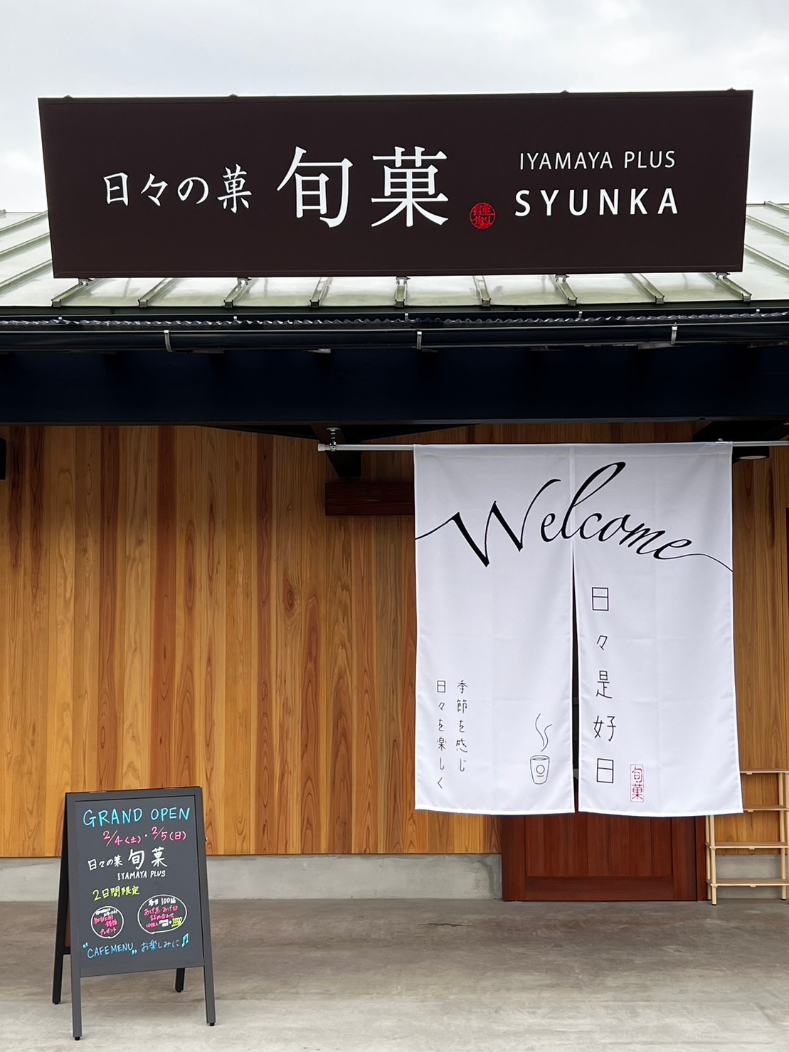 島根県出雲市のスイーツ店『日々の菓 旬菓』の外観