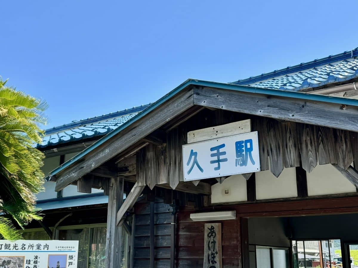 島根県大田市の『久手駅』の駅舎