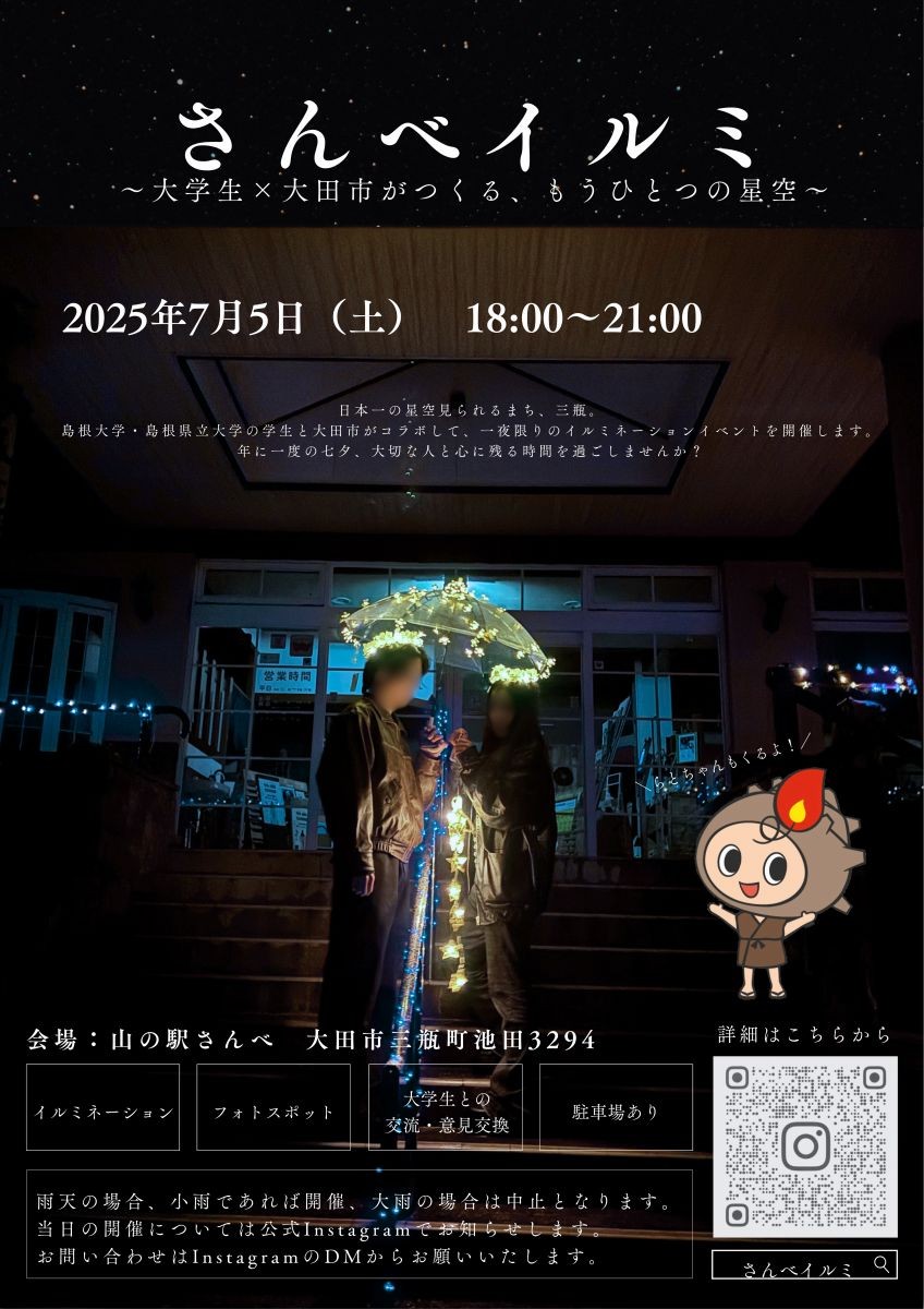 島根県大田市・三瓶山で開催されるイベント「さんべイルミ」のチラシ