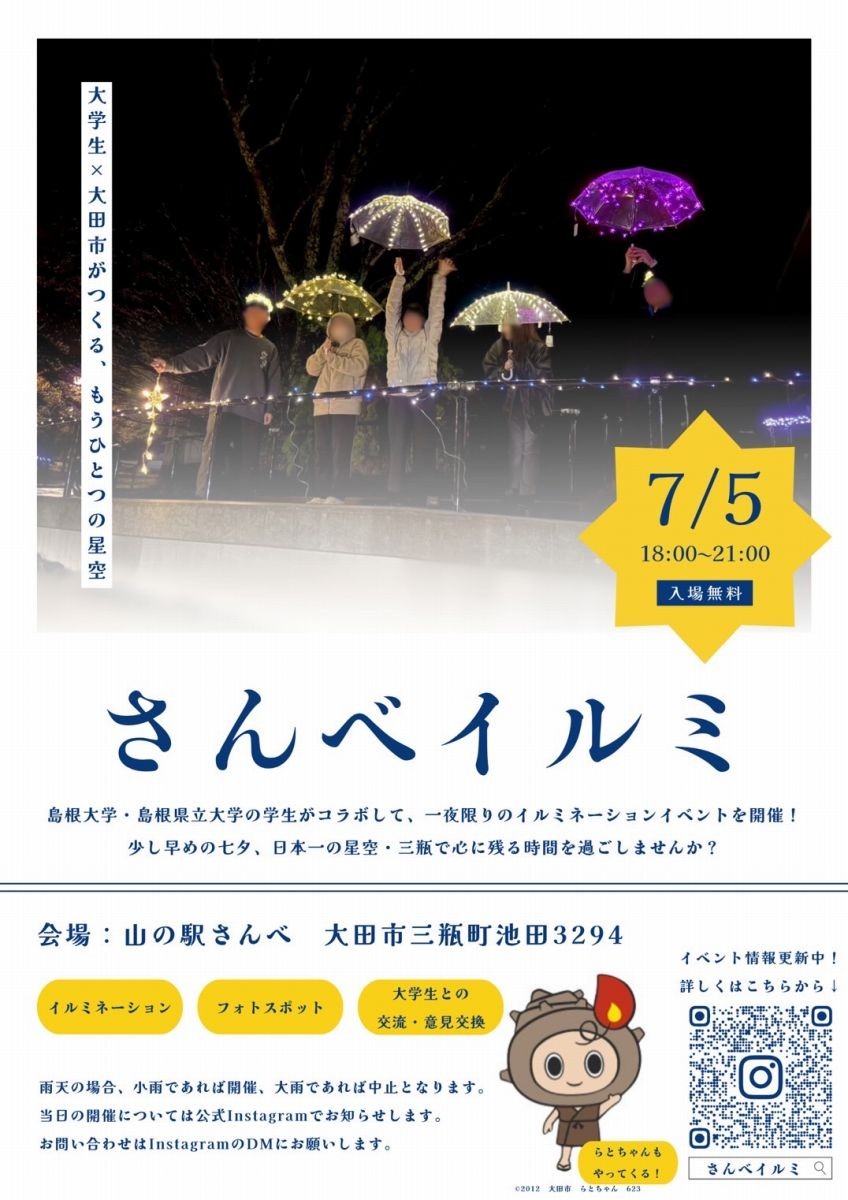 島根県大田市・三瓶山で開催されるイベント「さんべイルミ」のチラシ