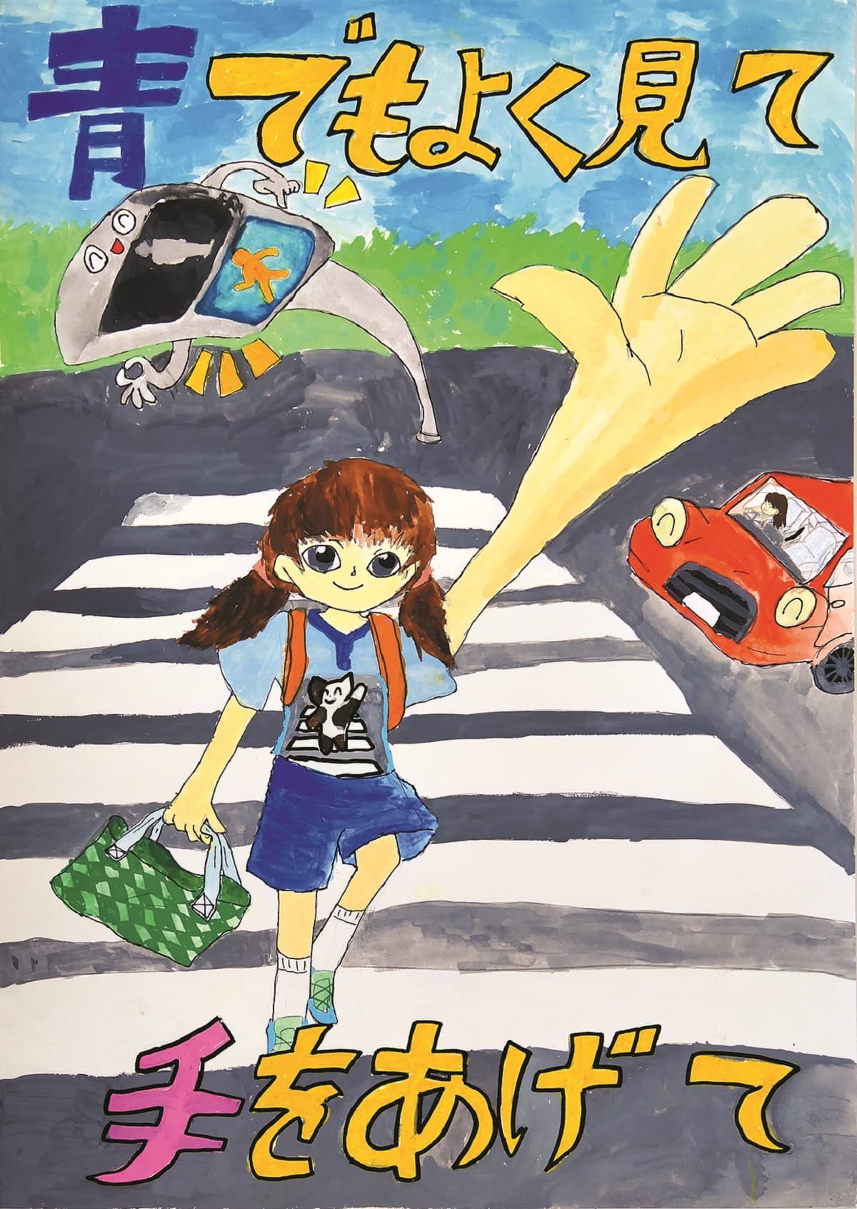 交通安全ポスターコンクール入賞作品