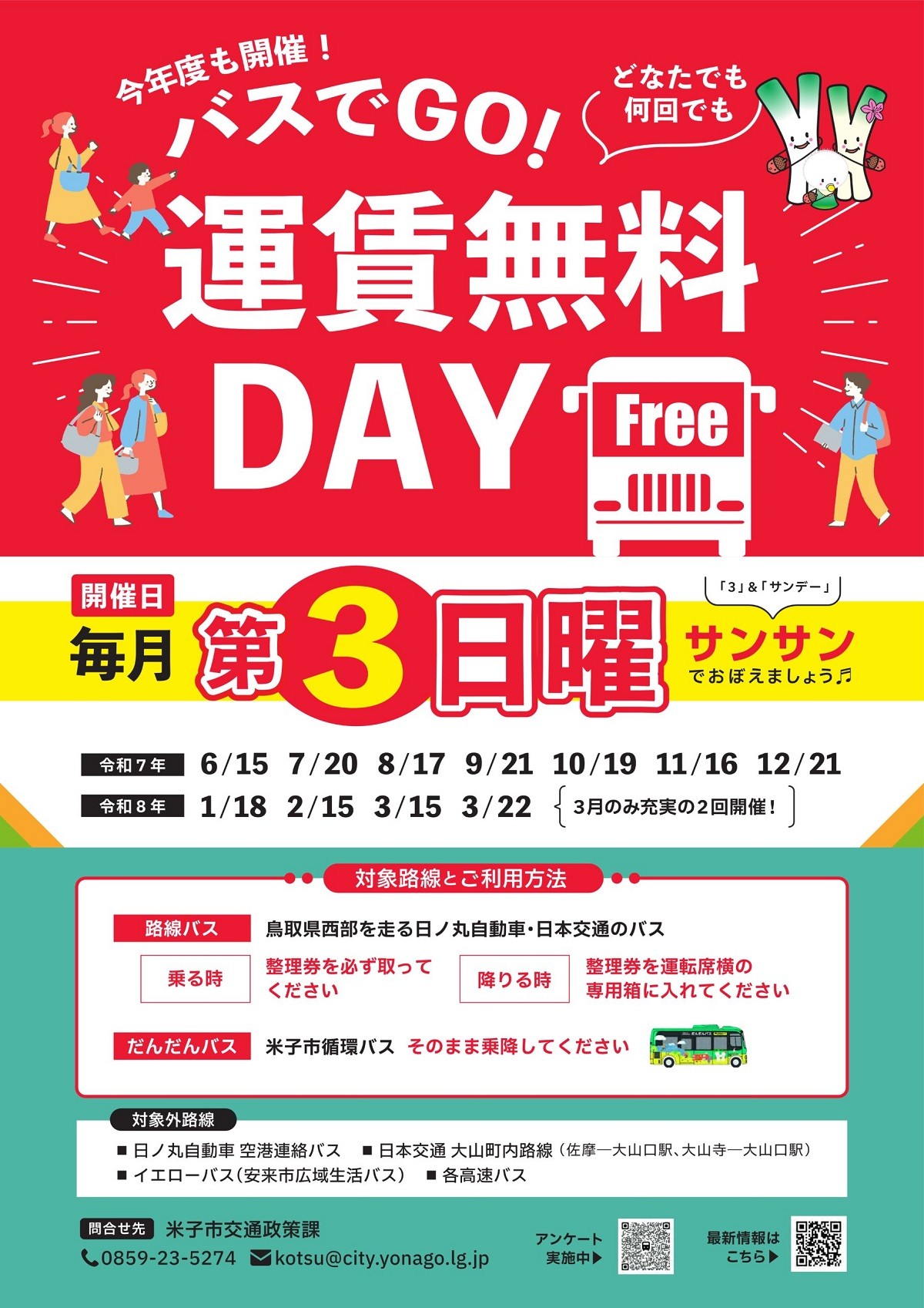 運賃無料DAYのチラシ