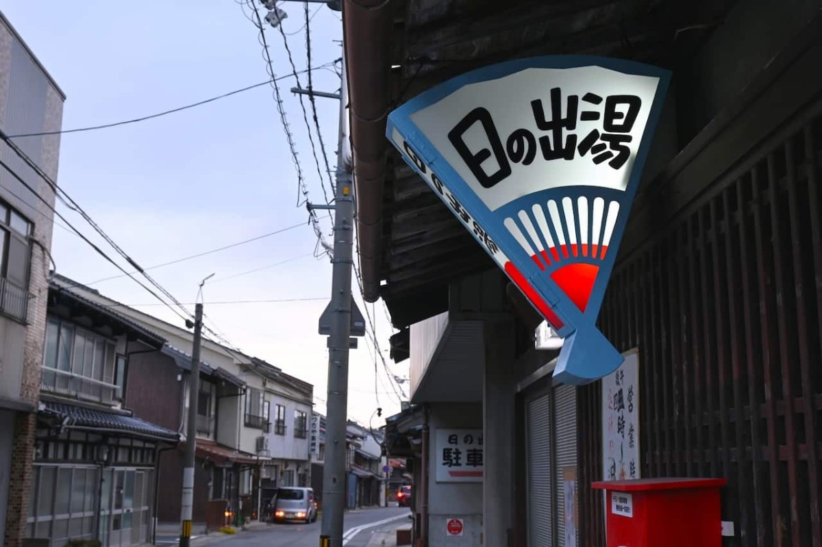 日の出湯外観