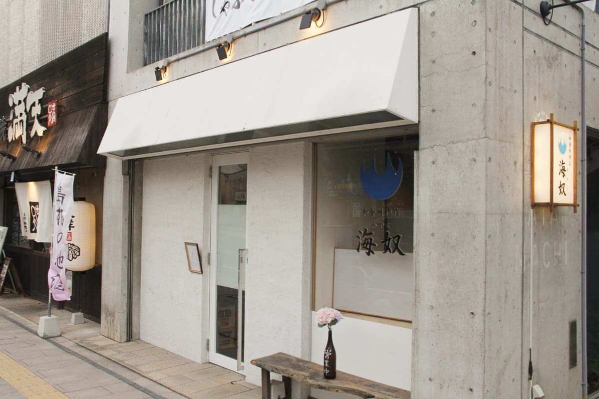 島根県松江市寺町の和食店『海奴-みやこ』の外観