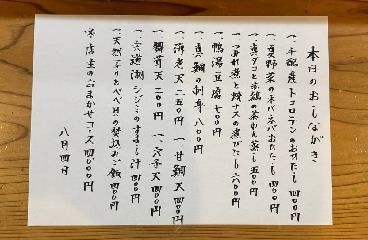島根県松江市寺町の和食店『海奴-みやこ』のメニュー表