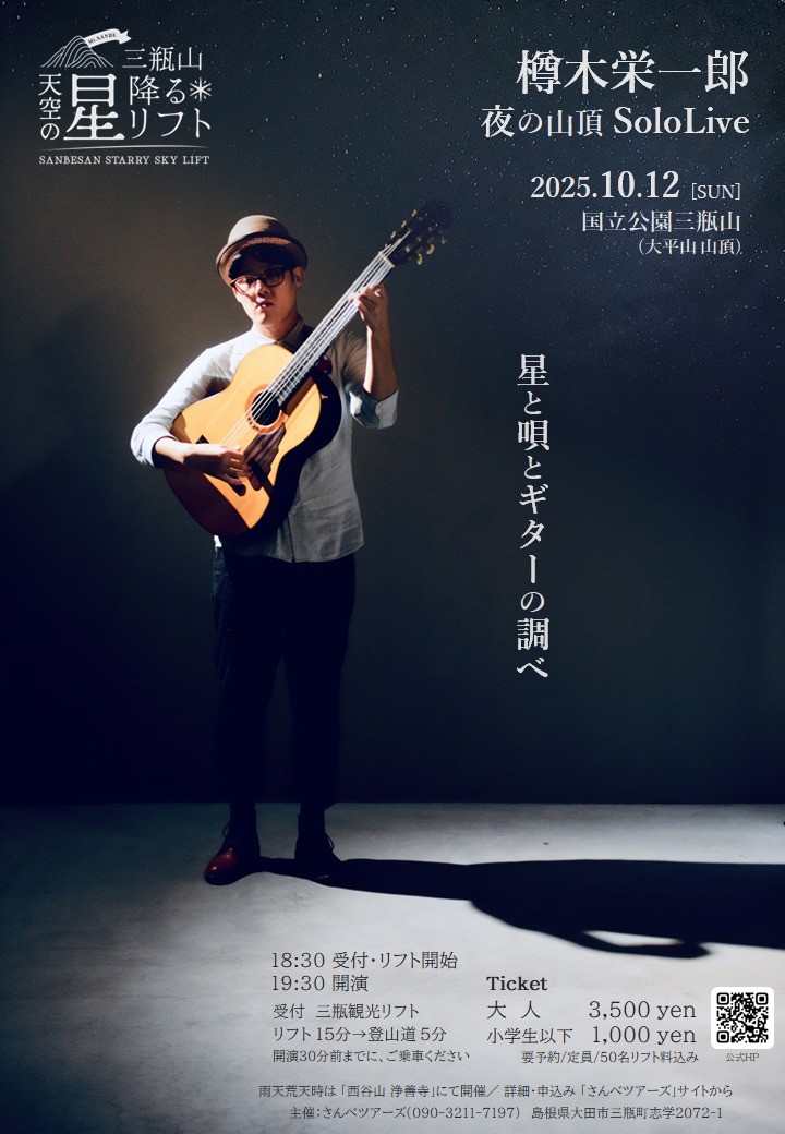 大田市・三瓶山の山頂で開催される「樽木 栄一郎 夜の山頂SoloLive」のチラシ