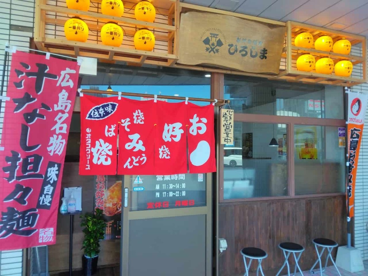 松江市菅田町の「お好み焼きひろしま」の外観