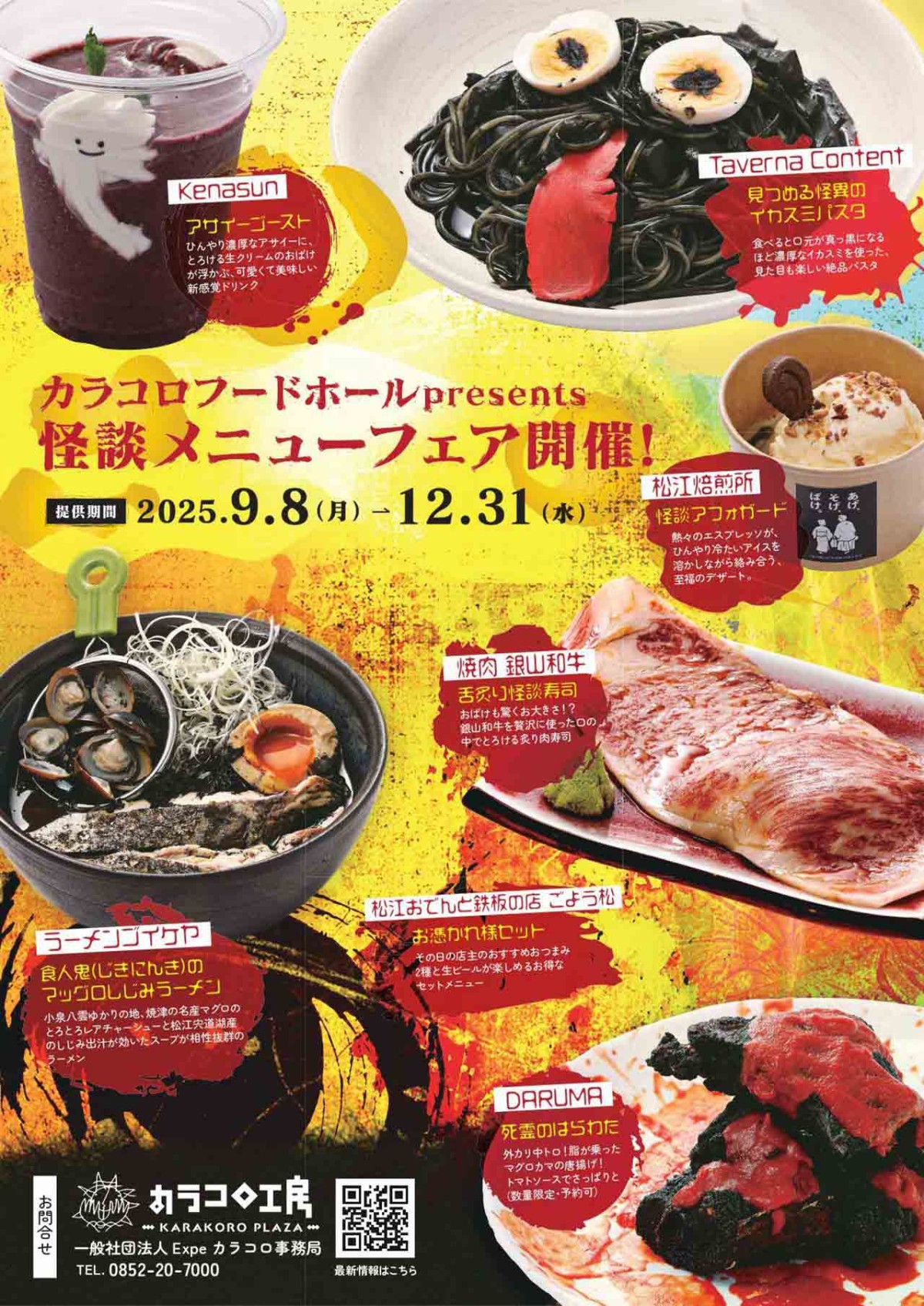怪談メニューフェアのチラシ