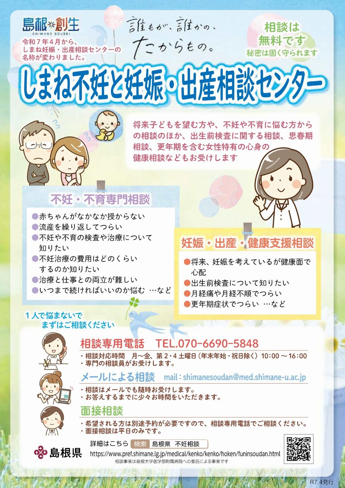 しまね不妊と妊娠・出産相談センターのリーフレット