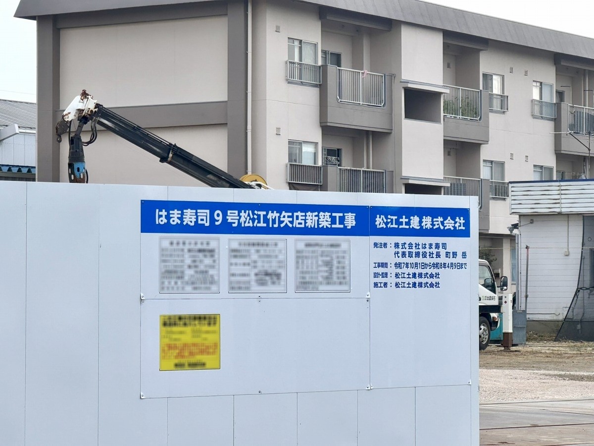 はま寿司９号松江竹矢店の工事現場