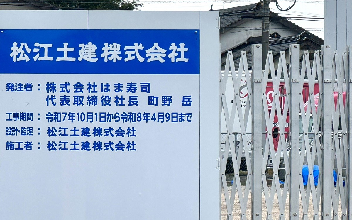 はま寿司９号松江竹矢店の工事現場