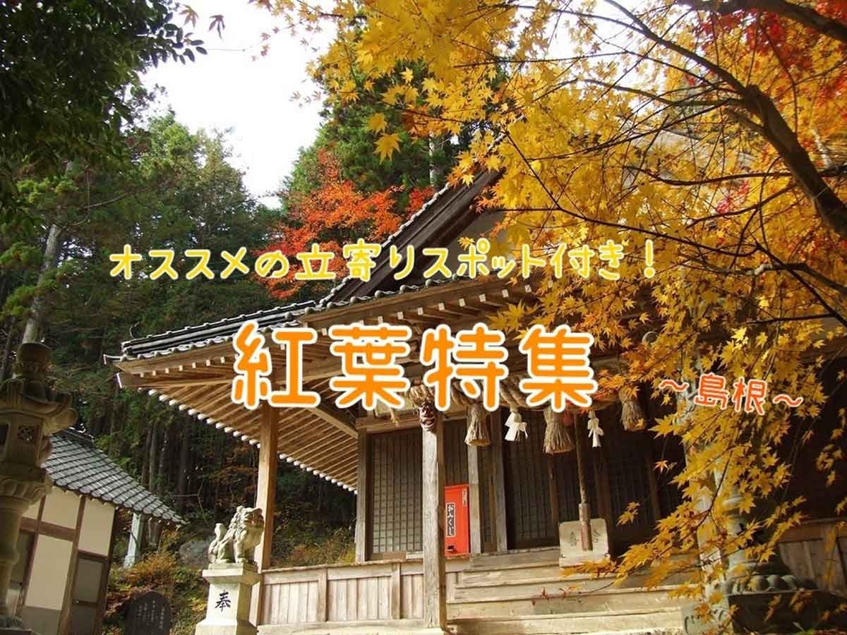 島根の紅葉特集バナー