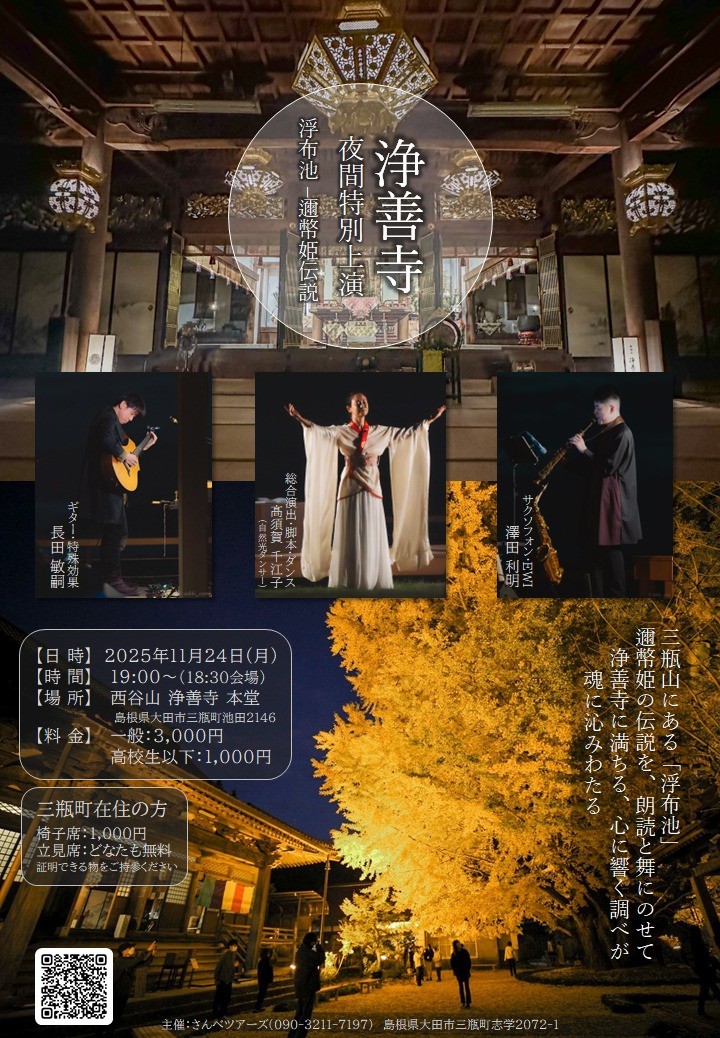 「浄善寺 夜間特別上演 浮布池-邇幣姫伝説-」のチラシ