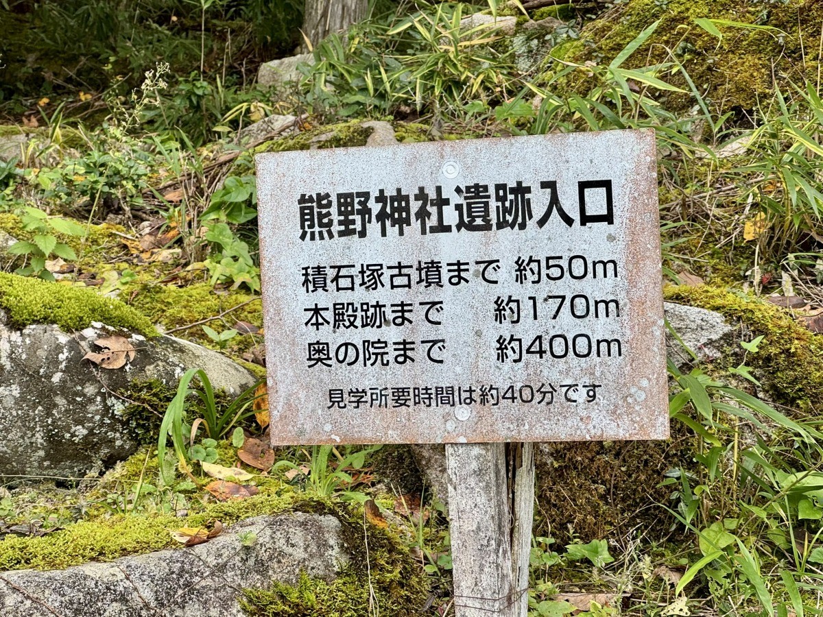 鳥取市佐治町大井にある『熊野神社遺跡』の案内板