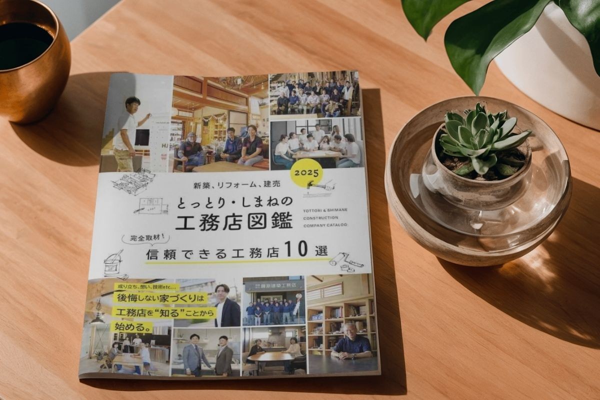 とっとり・しまねの工務店図鑑の表紙