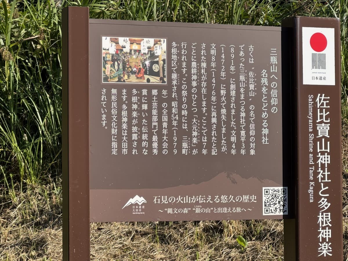 大田市「佐比賣山神社」にある日本遺産に関する案内板