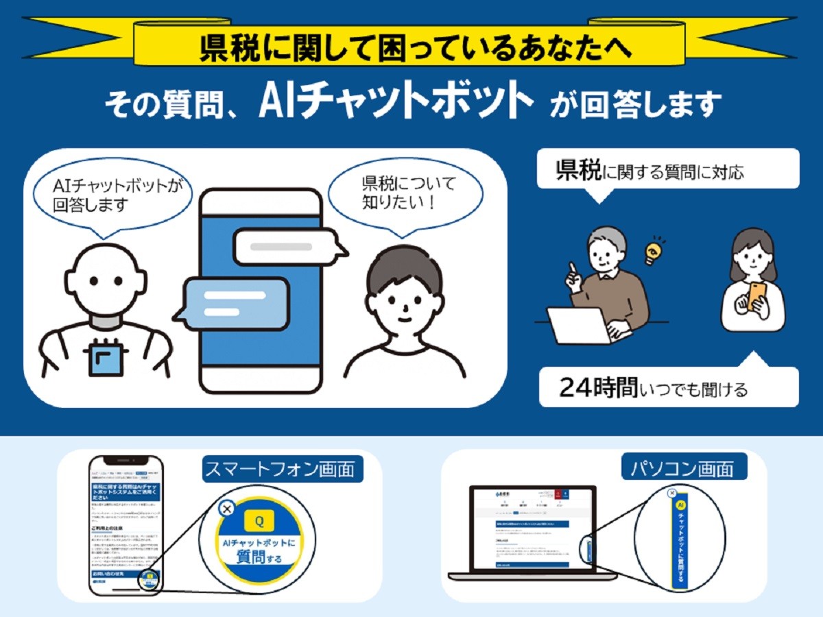 島根県県税のチャットボット導入に関するバナー