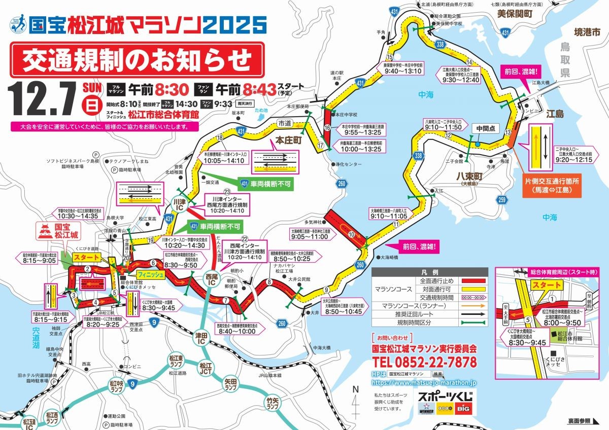 国宝松江城マラソン交通規制チラシ