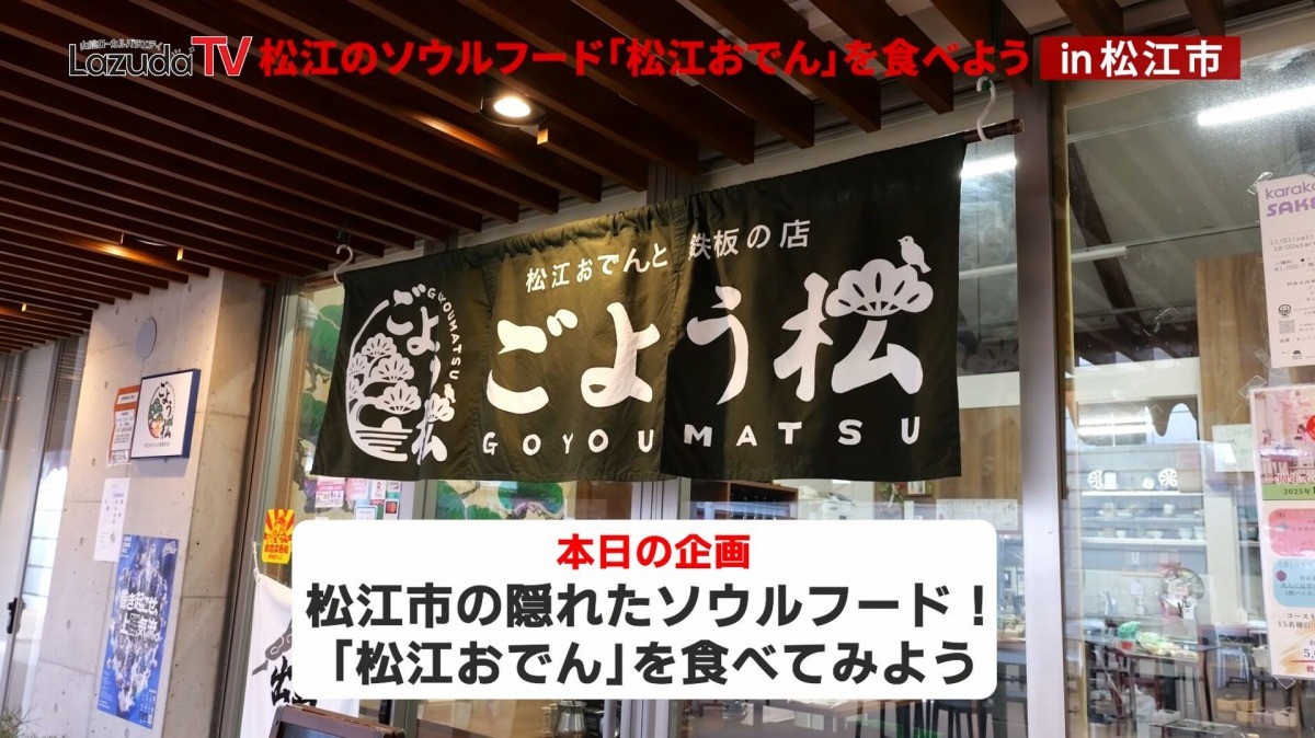 島根県松江市のおでん料理店『ごよう松』の外観
